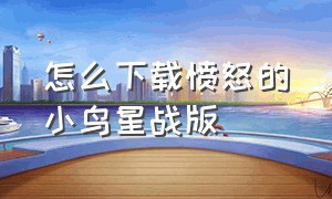 怎么下载愤怒的小鸟星战版