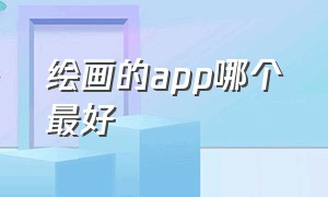 绘画的app哪个最好