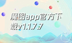 魔图app官方下载v1.1.7.7