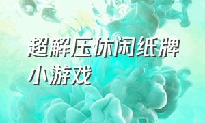 超解压休闲纸牌小游戏