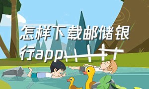 怎样下载邮储银行App