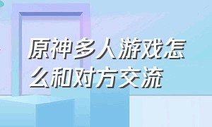 原神多人游戏怎么和对方交流