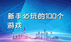 新手必玩的100个游戏