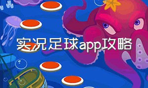 实况足球app攻略