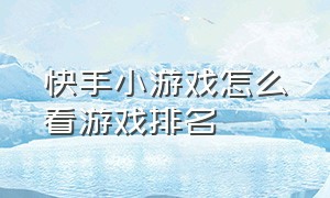 快手小游戏怎么看游戏排名