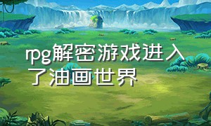 rpg解密游戏进入了油画世界