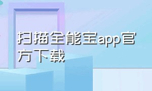 扫描全能宝app官方下载