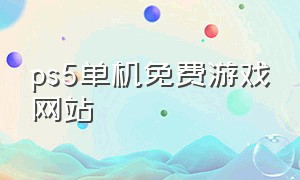 ps5单机免费游戏网站