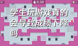 学生玩游戏真的会导致成绩下降吗