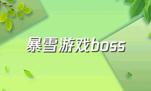 暴雪游戏boss（暴雪游戏视频集锦）