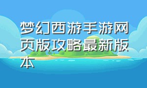 梦幻西游手游网页版攻略最新版本