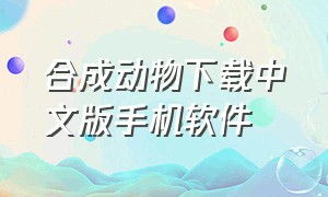 合成动物下载中文版手机软件