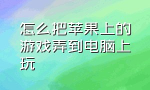 怎么把苹果上的游戏弄到电脑上玩