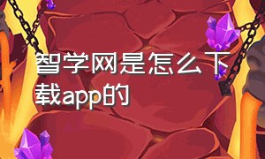 智学网是怎么下载app的