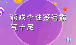 游戏个性签名霸气十足