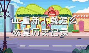 uc重新下载怎么恢复历史记录（uc删除的下载文件怎么恢复）