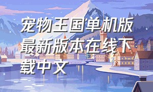 宠物王国单机版最新版本在线下载中文