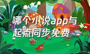 哪个小说app与起点同步免费