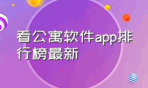 看公寓软件app排行榜最新