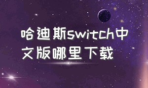 哈迪斯switch中文版哪里下载