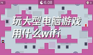 玩大型电脑游戏用什么wifi（电脑玩大型游戏需要什么宽带好）