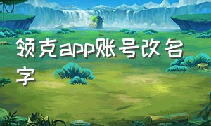 领克app账号改名字（领克app账号改名字了）