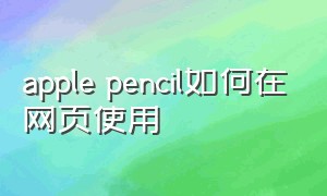 apple pencil如何在网页使用