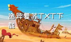 诡异复苏TXT下载（诡异复苏中txt八零电子书）