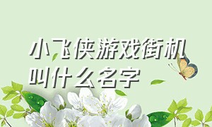 小飞侠游戏街机叫什么名字