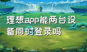 理想app能两台设备同时登录吗