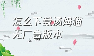 怎么下载汤姆猫无广告版本