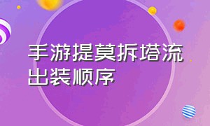 手游提莫拆塔流出装顺序