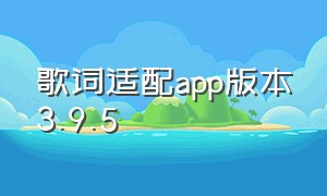 歌词适配app版本3.9.5