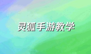 灵狐手游教学