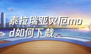 泰拉瑞亚灾厄mod如何下载