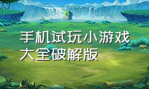 手机试玩小游戏大全破解版