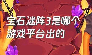 宝石迷阵3是哪个游戏平台出的