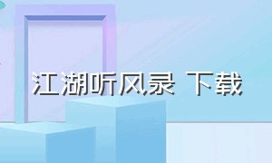 江湖听风录 下载