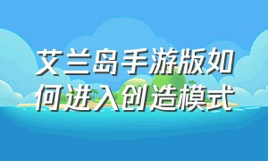 艾兰岛手游版如何进入创造模式