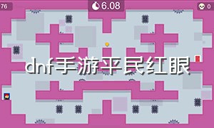 dnf手游平民红眼