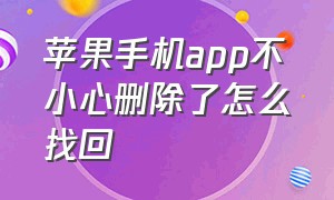 苹果手机app不小心删除了怎么找回