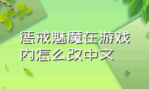 惩戒魅魔在游戏内怎么改中文