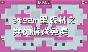 steam里森林之类的游戏免费