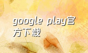 google play官方下载