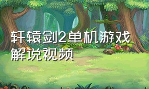 轩辕剑2单机游戏解说视频