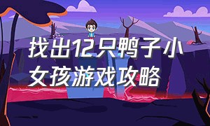 找出12只鸭子小女孩游戏攻略