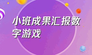 小班成果汇报数字游戏（小班自主游戏观察发展情况记录表）