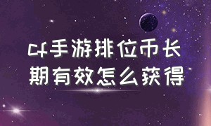 cf手游排位币长期有效怎么获得