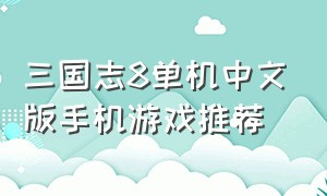 三国志8单机中文版手机游戏推荐