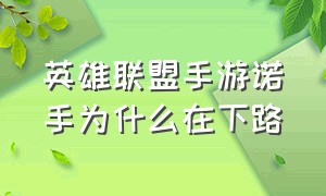 英雄联盟手游诺手为什么在下路